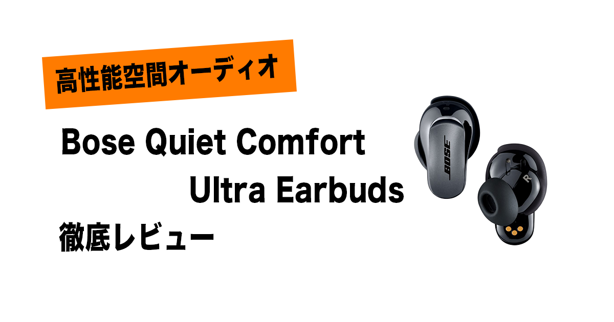 Bose QuietComfort Ultra Earbudsのアイキャッチ画像　ガジPのガジェット通信