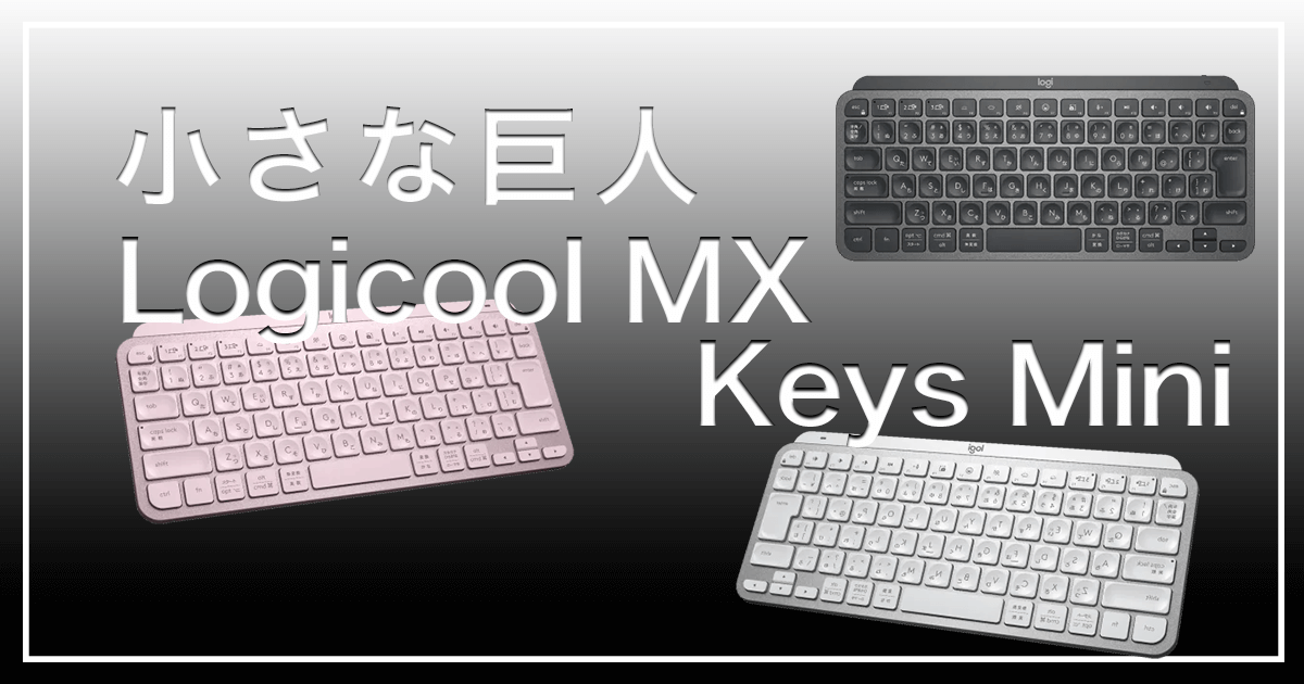 MX Keys Miniアイキャッチ画像　ガジPのガジェット通信