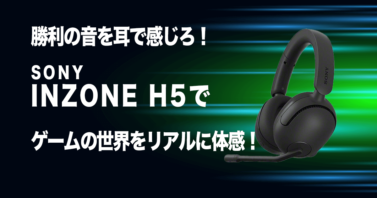 INZONE H5ソニーWH-G500 | Fnaticとの共創で生まれたゲーミングヘッド