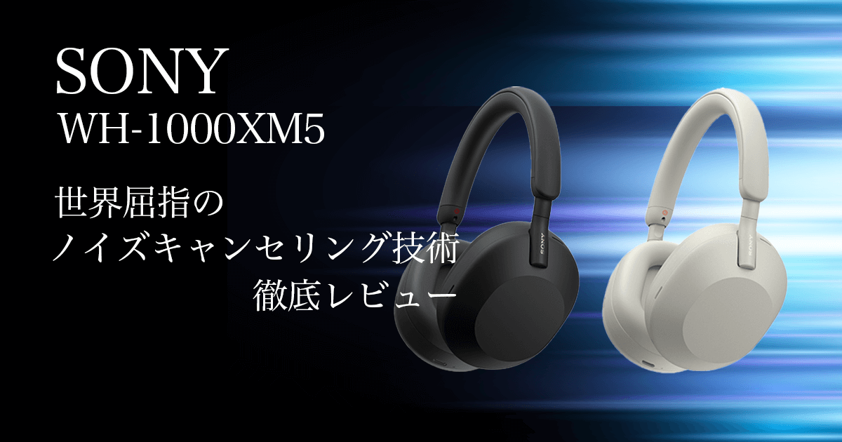 SONY WH-1000XM5: 究極のノイズキャンセリングと高音質のワイヤレス