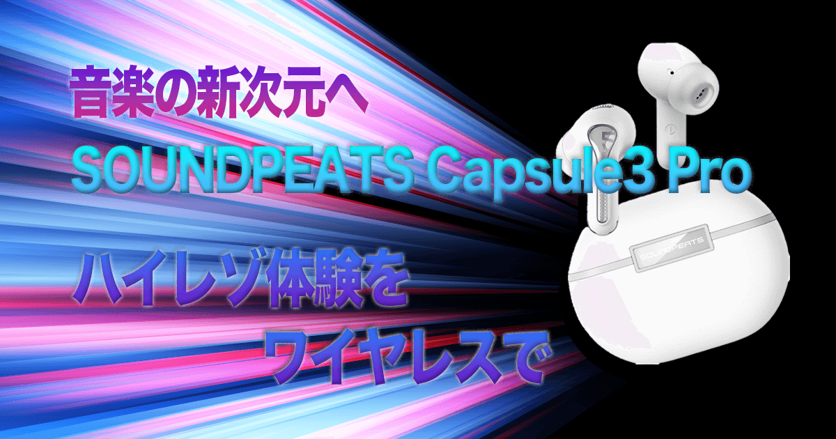 SOUNDPEATS Capsule Pro ガジPのガジェット通信アイキャッチ画像