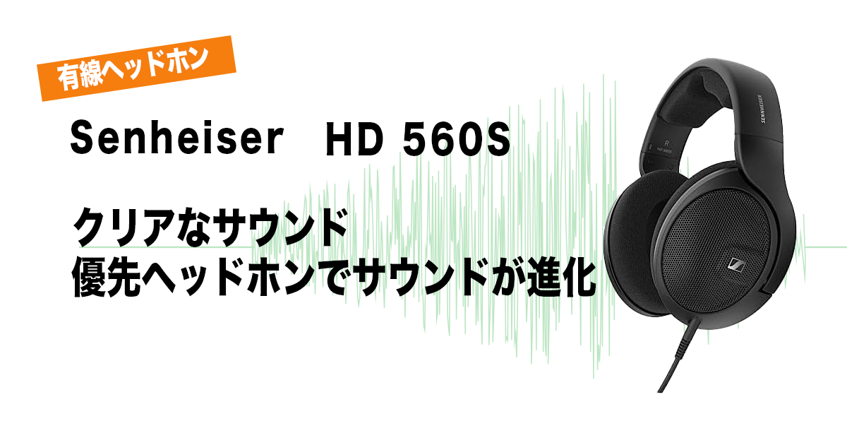 ゼンハイザー HD560S　アイキャッチ画像　ガジPのガジェット通信