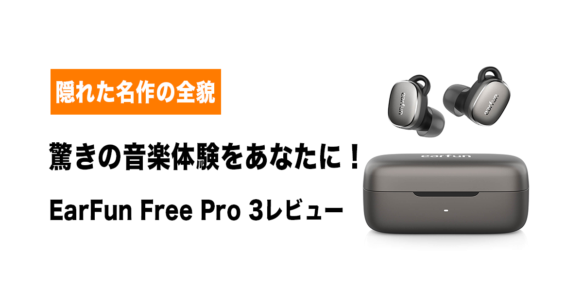 EarFun Free Pro 3アイキャッチ画像　ガジPのガジェット通信