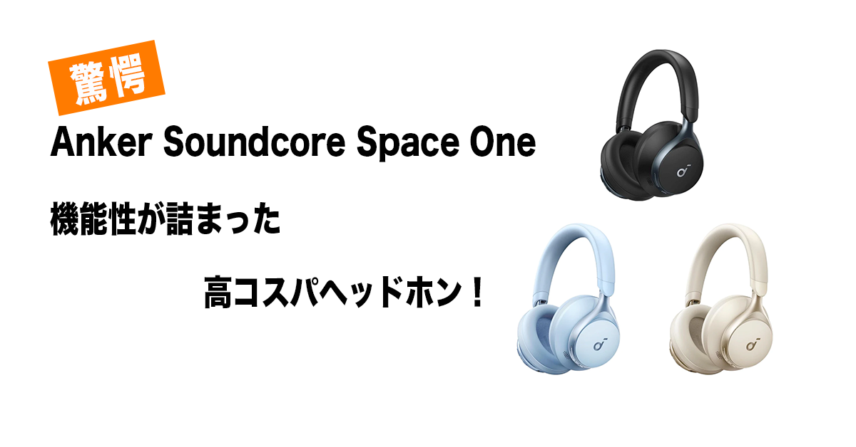 Anker Soundcore Space Oneアイキャッチ画像　ガジPのガジェット通信