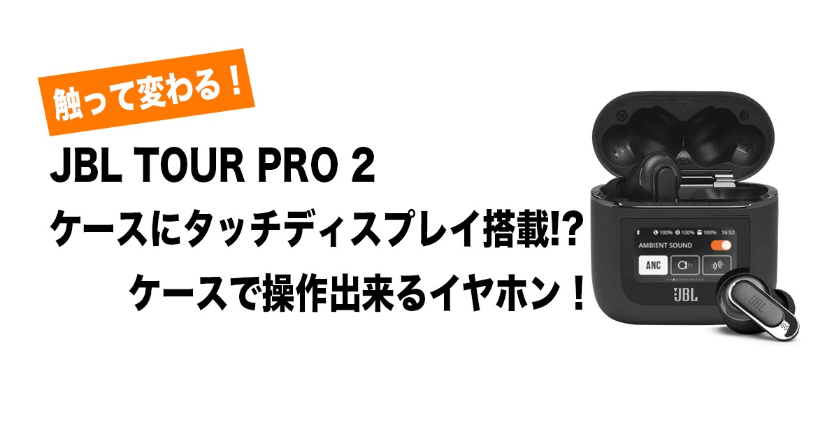 JBL TOUR PRO 2 レビュー：革新的な機能と卓越した音質の完全 