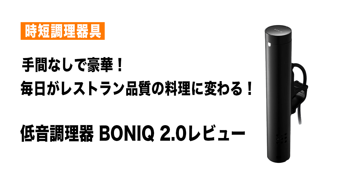BONIQ2.0 （低温調理器 BONIQ2.0 BNQ-10B ハイエンドクラス） 