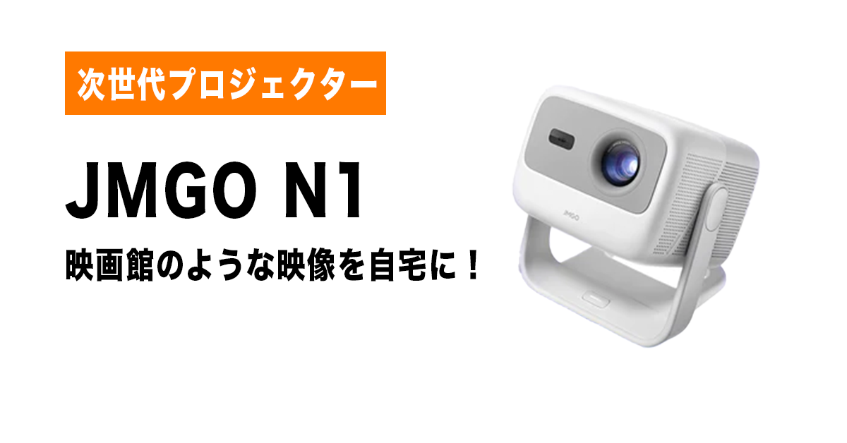 JMGO N1 プロジェクター うめ 