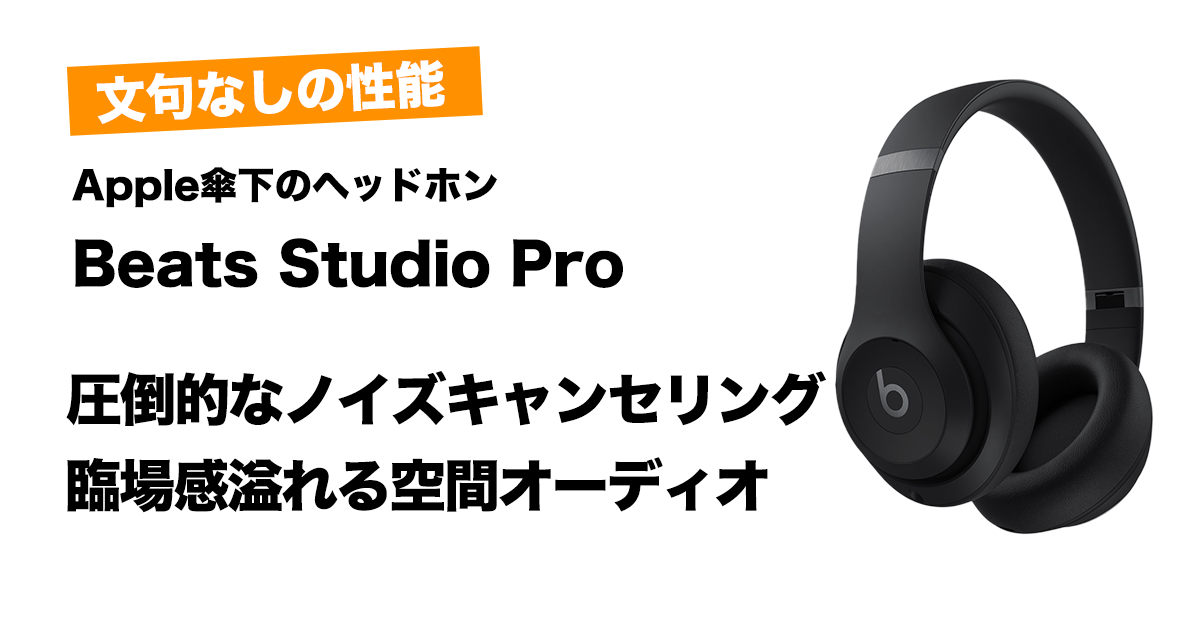 Beats Studio Proアイキャッチ画像　ガジPのガジェット通信