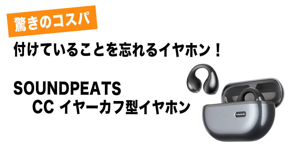 SOUNDPEATS CC イヤーカフ型イヤホンのアイキャッチ画像 ガジPのガジェット通信