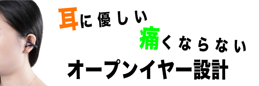 オープンイヤー設計の説明をした画像