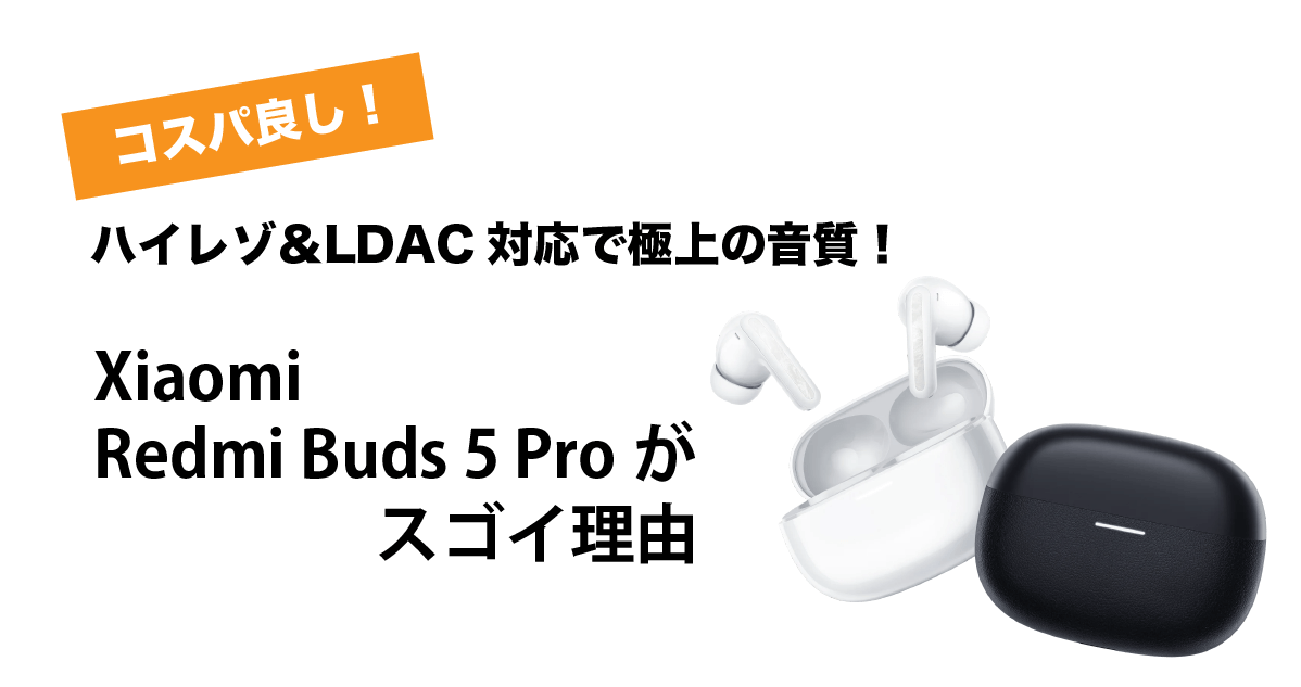 Xiaomi Redmi Buds 5 Proアイキャッチ画像