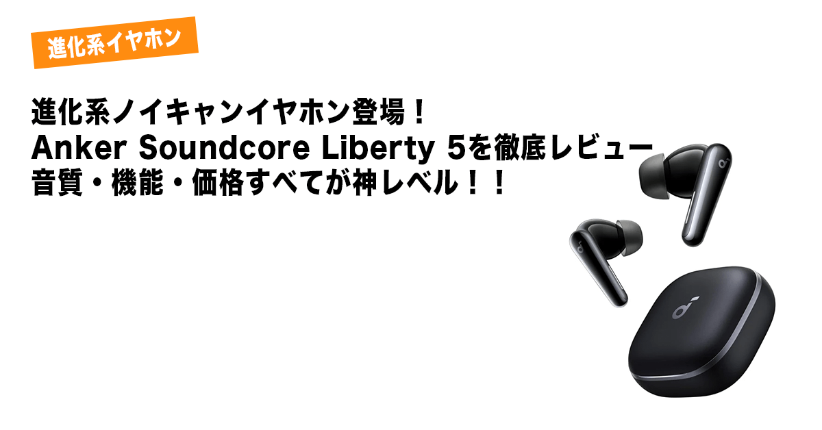 Anker Soundcore Liberty5アイキャッチ画像