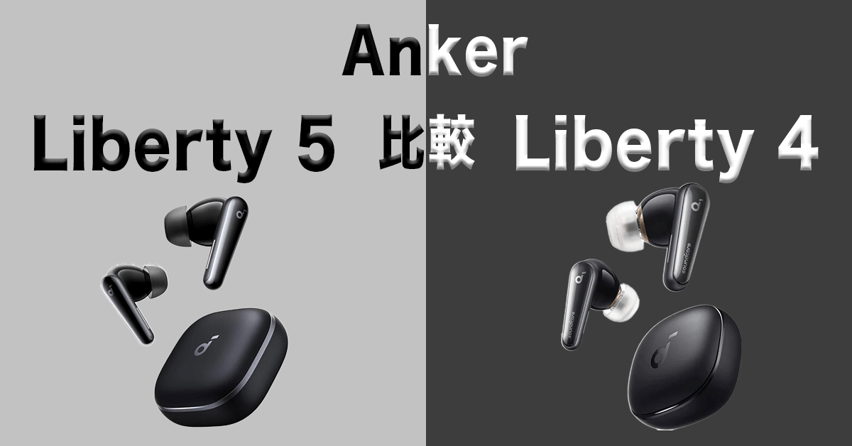 Anker soundcore Liberty5とLiberty4の比較アイキャッチ画像 (1)
