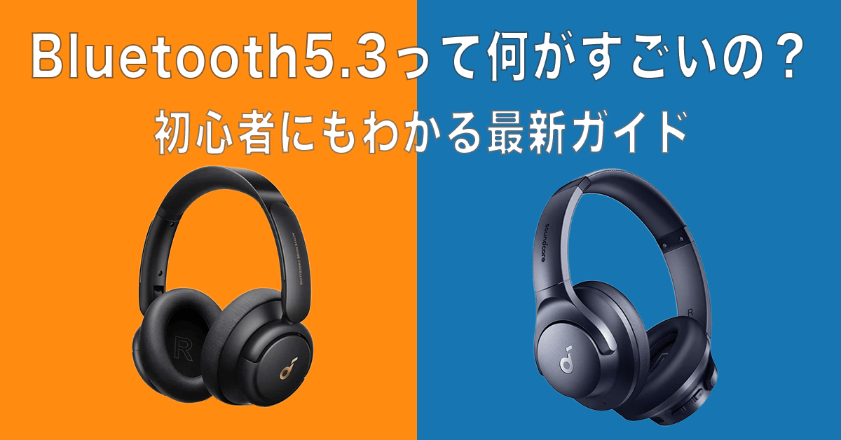 Bluetooth5.3の説明をしたアイキャッチ画像 (1)