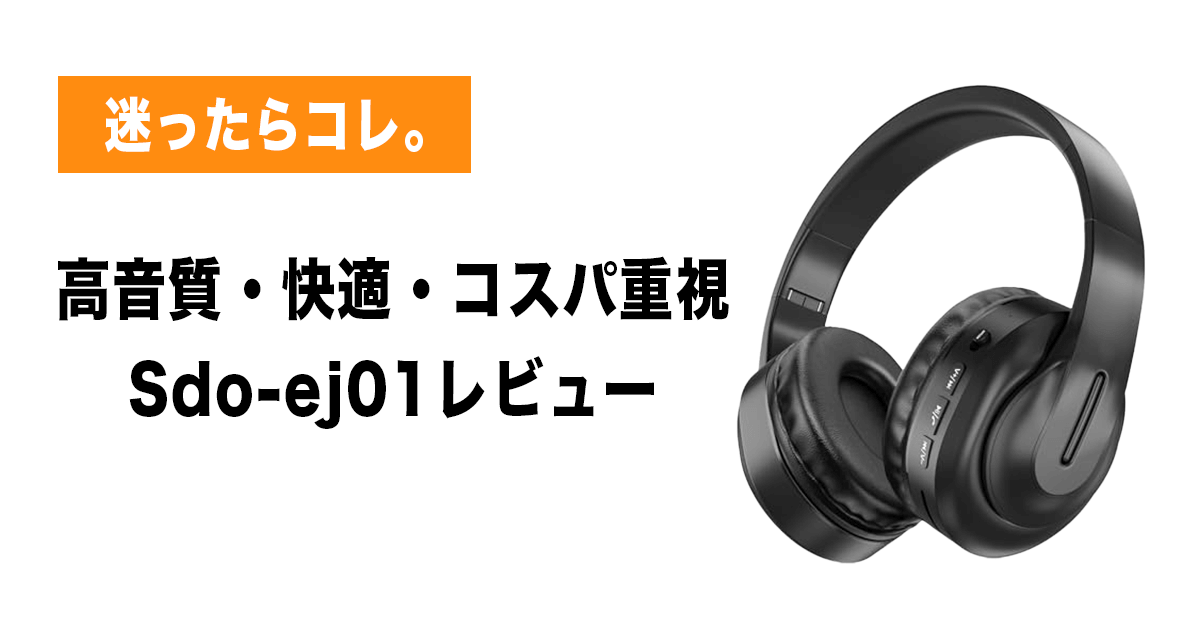 Sdo-ej01レビュー記事のアイキャッチ画像
