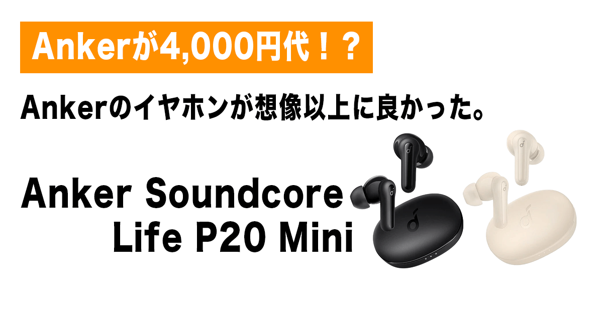 Anker Soundcore Life P20 Miniレビュー記事のアイキャッチ画像 (1)