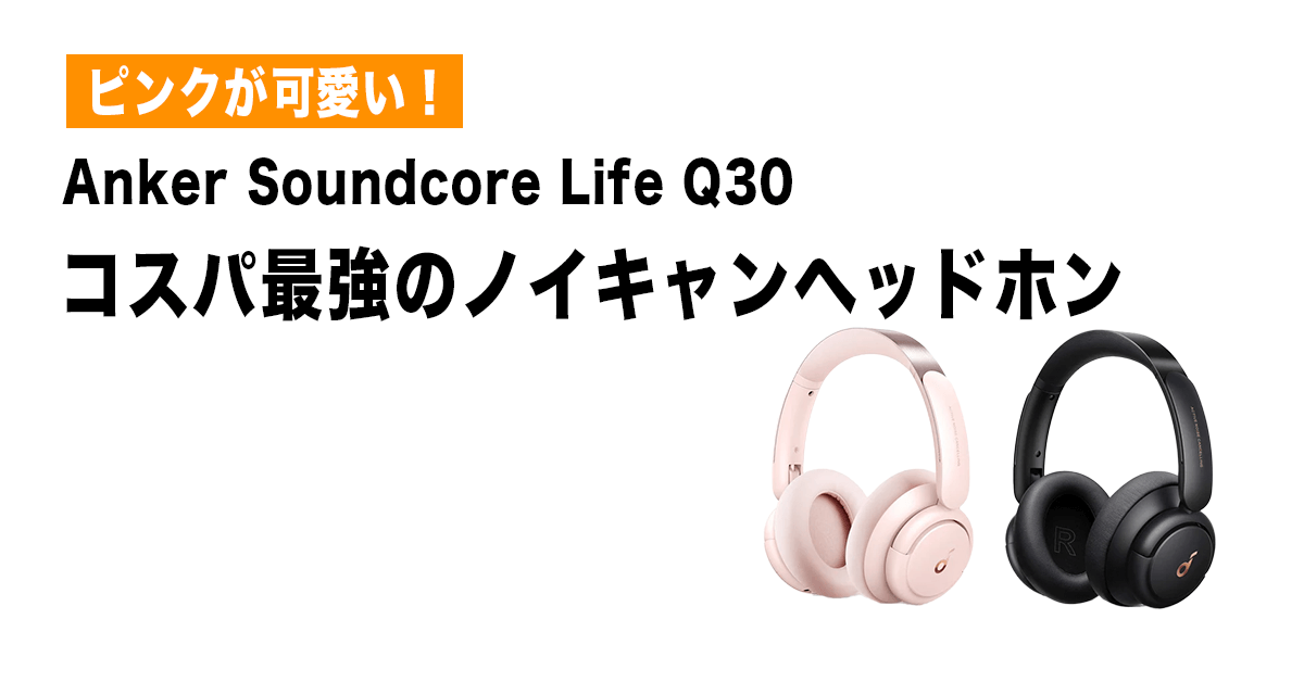 Anker Soundcore Life Q30のアイキャッチ画像 (1)